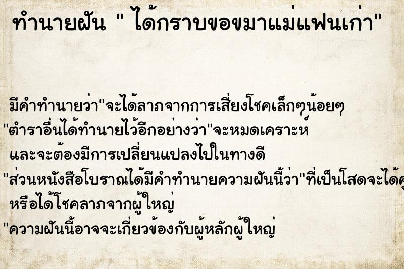 ทำนายฝันได้กราบขอขมาแม่แฟนเก่า ทำนายฝันทำนายฝันได้กราบขอขมาแม่แฟนเก่า